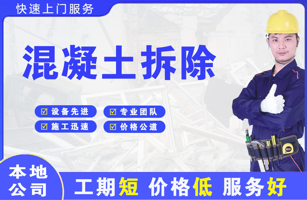 农安混凝土拆除