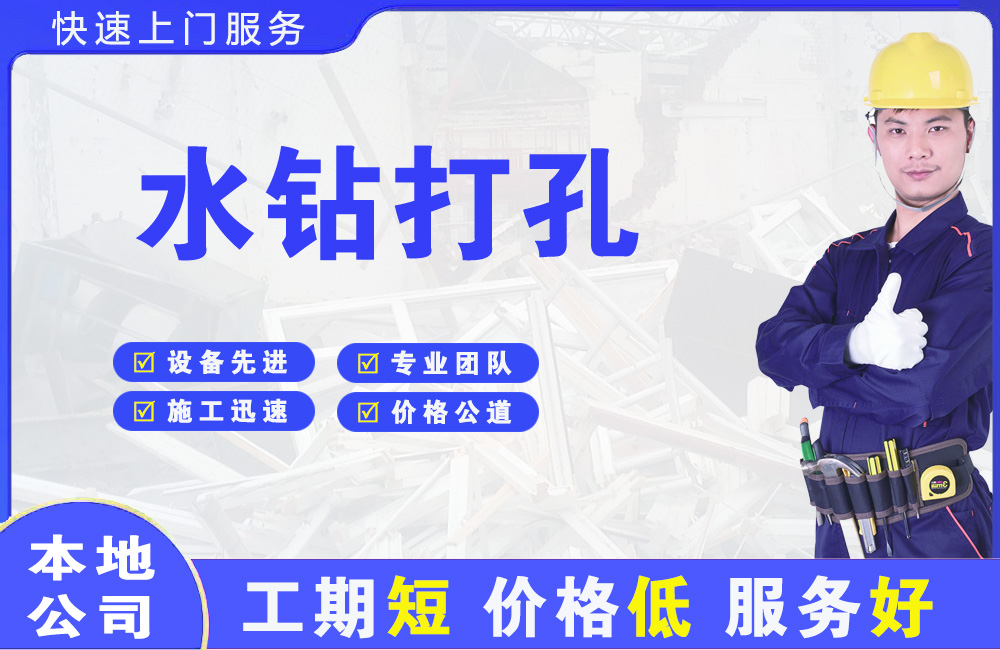 农安水钻打孔